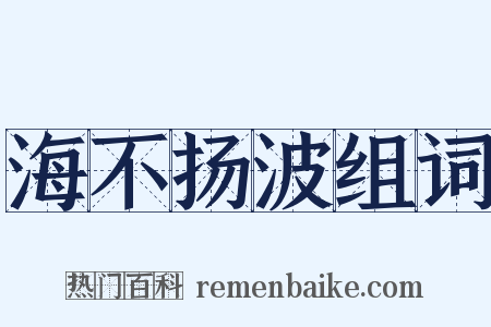 海不扬波组词是什么意思的图片